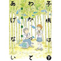 ・子供はわかってあげない 下巻